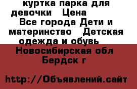 куртка парка для девочки › Цена ­ 1 500 - Все города Дети и материнство » Детская одежда и обувь   . Новосибирская обл.,Бердск г.